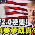 李本京深談花旗》川普有個連任夢 會是南柯一夢嗎？