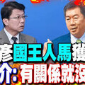 老孫侃時政》陳宗彥無罪，司法最黑暗的時刻來臨