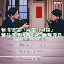 桂宏誠風聞奏事》賴清德併購論 是以川普思維回應美國的要求