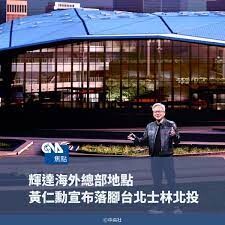 雄哥小唱》黃仁勳落腳 賴清德併購：兩顆燈泡亮了