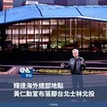 雄哥小唱》黃仁勳落腳 賴清德併購：兩顆燈泡亮了