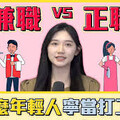 李貴敏新思路》畢業不是起跑，而是跌倒：為何年輕人放棄正職？