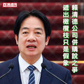 東皋採菊集 》細究賴清德的併購說