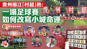 兩岸國緯情》從村超到蘇超，看見體育真正的魔力