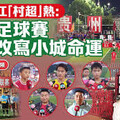 兩岸國緯情》從村超到蘇超，看見體育真正的魔力