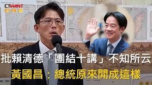 黃光芹直攻》賴總統難道不怕清談誤國？