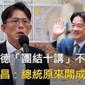 黃光芹直攻》賴總統難道不怕清談誤國？