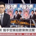 被廢政黨多見「中國、中華」字樣 網紅號召的「歡樂無法黨」也要說再見