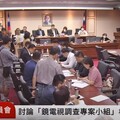 直播／成立「鏡電視調查專案小組」 9:00立院交通委員會討論