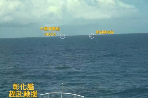 澎湖漁船遭中國海警驅趕 海巡艦獲報「即刻救援」