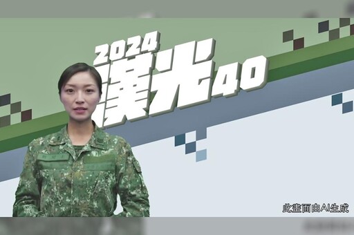 【AI片】國軍也有虛擬主播 漢光40號演習首登場可轉換18國語音