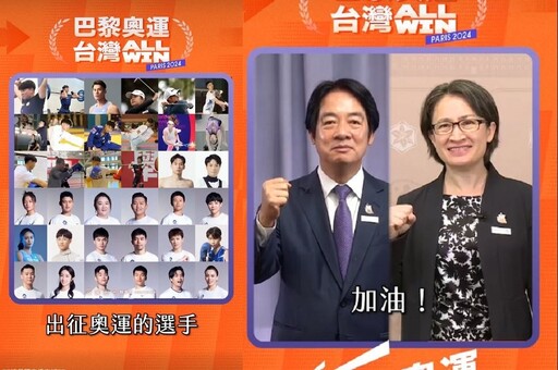 【奧運加油片】「Taiwan all win！不必客氣」 賴、蕭為台灣英雄應援