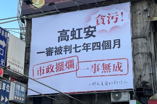 罷免高虹安看板遭拆惹火青鳥 新竹市府：是屋主要求的