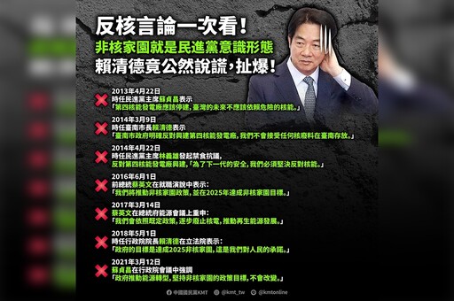 「非核家園就是民進黨意識形態」 國民黨整理綠反核言論批賴說謊