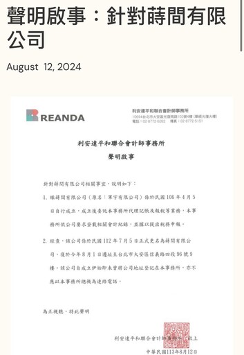 快訊／利安達也切割 強調僅為「蒔間公司」處理會計、申報稅務