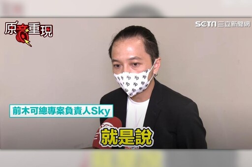 遭立鼎和葉智光sky指控欠款 木可公司發聲明喊告