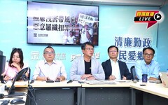 直播／民眾黨記者會：檢廉洩密帶風向 惡意羅織扣罪名