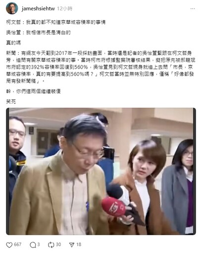 【京華城弊案】網翻出7年前吳怡萱當記者追問容積率 打臉柯吳「你們繼續裝」