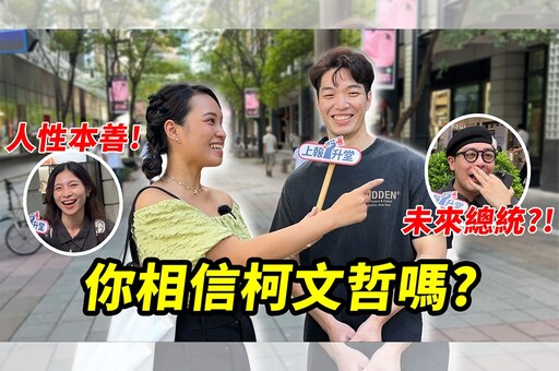 【上報升堂】柯文哲遭羈押是政治迫害？ 民眾：相信證據會說話