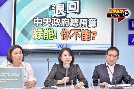 直播／「退回中央政府總預算 綠能！你不能?」 國民黨團記者會