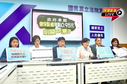 直播／控健保每點0.95元政策跳票 國民黨團10:00記者會