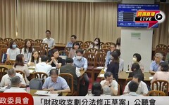 直播／立法院財政委員會 《財劃法》修正草案公聽會