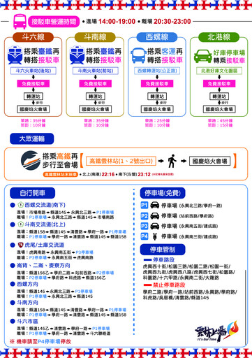 【懶人包】雲林國慶煙火大眾運輸超方便 「交通攻略、管制措施、範圍」一次看