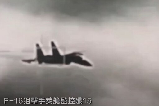 【實戰片】銳鳶無人機監控解放軍617艦 F-16狙擊手萊艙鎖定殲15