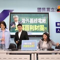 直播／海外蓋綠電廠圖利財團 國民黨團9:30記者會