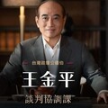 「喬王」開課！王金平線上親授談判技巧 網友猜：柯建銘當神秘嘉賓？