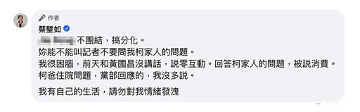 談及柯爸生病挨批 蔡壁如：能不能叫記者不要問我柯家人的問題