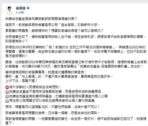 爆花356萬「就業安定基金」給許銘春辦演唱會 黃國昌直指蔡孟良胡搞