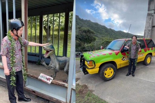 賴清德搭越野車參訪《侏儸紀公園》場景 和迅猛龍同框