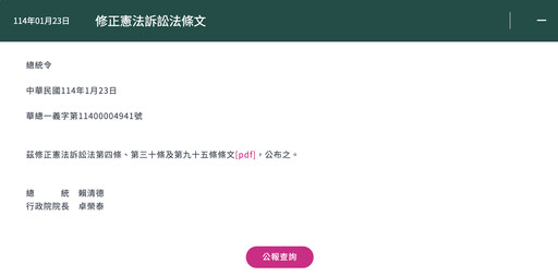 賴清德公布憲訴法條文3天後生效 批示：侵害司法、破壞政府體制