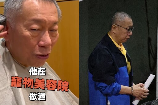 罪孽深重剃光頭？柯文哲親曝寵物美容師幫他理髮 自嘲：瘦11公斤「阿北變阿公」