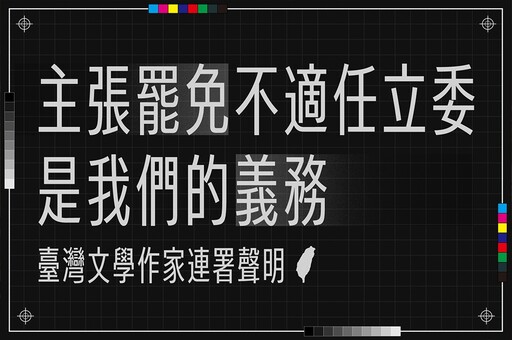 楊双子、九把刀、苦苓逾200名作家支持罷免立委 痛批是「台灣文學的絆腳石」