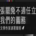 楊双子、九把刀、苦苓逾200名作家支持罷免立委 痛批是「台灣文學的絆腳石」