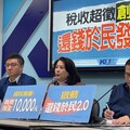 稅收超徵創歷史新高 國民黨團力推「還錢於民2.0」全民普發1萬元