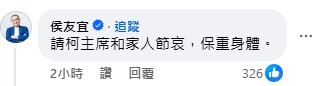 昔日「藍白合」君悅會談破局 侯友宜今至柯文哲臉書留言悼念柯爸離世