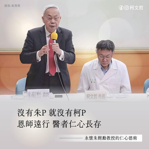 柯文哲恩師朱樹勳離世 民眾黨代發文哀悼：沒有朱P就沒有柯P