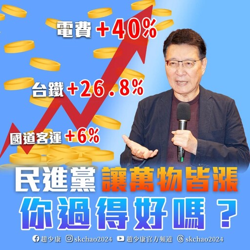 荷包瘦了！電價下月起擬漲6％ 趙少康轟民進黨：錯誤的能源政策