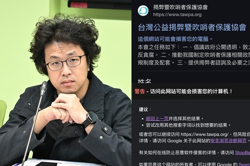 公益揭弊者保護協會網站被爆含竊資病毒 網友實測竟出現「損害電腦」警告