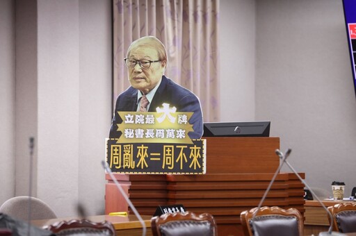周萬來3度缺席備詢 民進黨怒擺人形立牌嗆：秘書長變太上皇