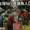 好酸！轉發「旗魚人口」梗圖 饒慶鈴：謝謝行政院推廣台東漁產