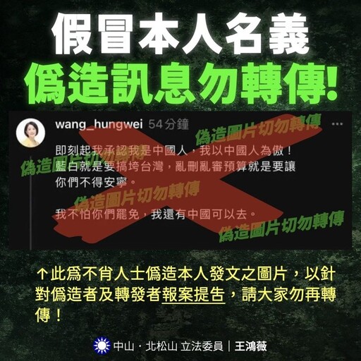 假冒王鴻薇發文嗆「我以中國人為傲」 警揪出主謀是宜蘭青鳥