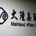 點名旺中集團配合對台統戰 陸委會：依《兩岸條例》查處