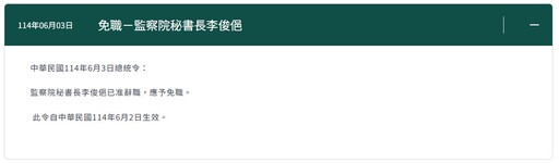 濫用公務車接送寵物惹議 總統府公告:李俊俋已准辭職