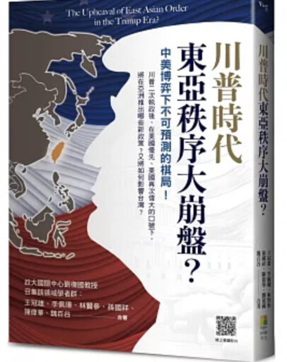 政大導讀會搶先開箱《東亞安全新書》 學者齊聚剖析地緣挑戰