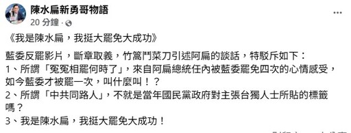 不滿成為國民黨「反罷樣板」 陳水扁高喊：我挺大罷免大成功