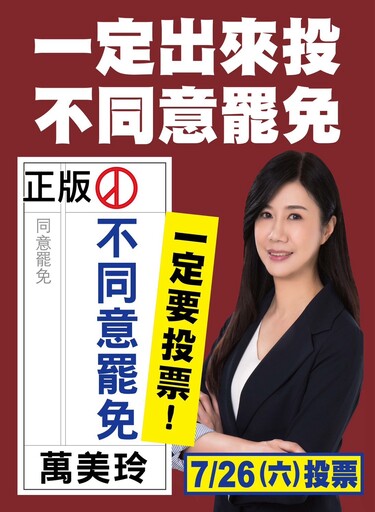 AI虛構錄音圖像 萬美玲、魯明哲被造謠「自己同意罷免自己」怒提告